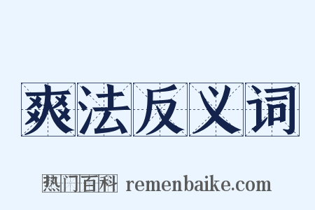 爽法反义词是什么意思的图片